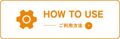 HOW TO USE ご利用方法