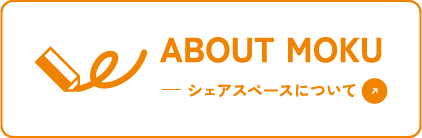 ABOUT MOKU シェアスペースについて