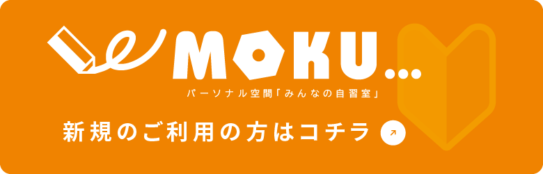 MOKU 新規のご利用の方はコチラ